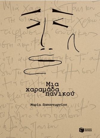 Μια Χαραμάδα πανικού - Μαρία Παπαγεωργίου